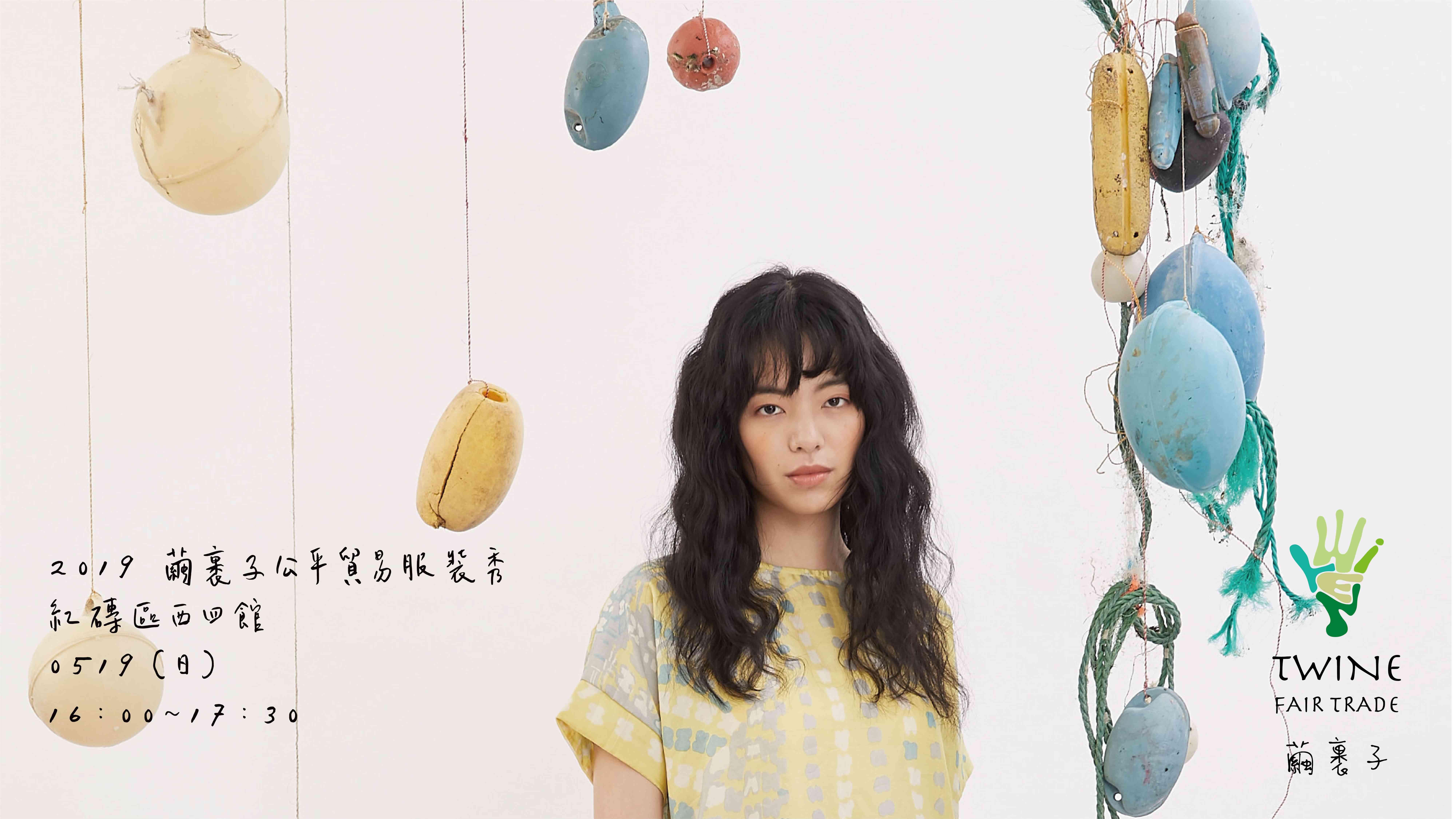 2019繭裹子公平貿易服裝秀